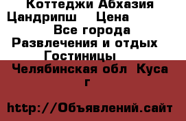 Коттеджи Абхазия Цандрипш  › Цена ­ 2 000 - Все города Развлечения и отдых » Гостиницы   . Челябинская обл.,Куса г.